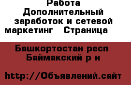 Работа Дополнительный заработок и сетевой маркетинг - Страница 10 . Башкортостан респ.,Баймакский р-н